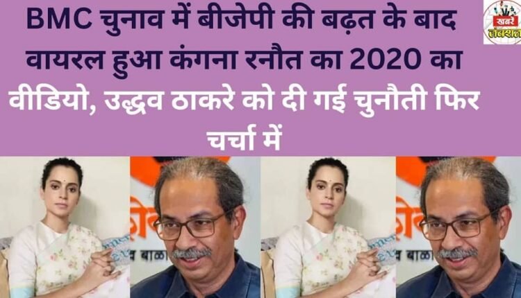 After the BJP's lead in the BMC elections, a 2020 video of Kangana Ranaut went viral, bringing her challenge to Uddhav Thackeray back into the spotlight.