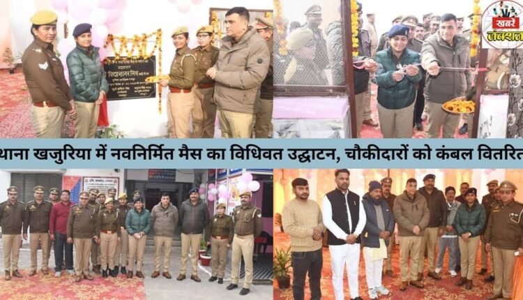 The newly constructed mess hall at Khajuria police station was formally inaugurated, and blankets were distributed to the watchmen.