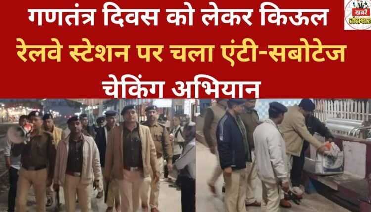 An anti-sabotage checking operation was conducted at Kiul railway station in view of Republic Day.