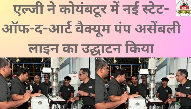 LG inaugurated a new state-of-the-art vacuum pump assembly line in Coimbatore.