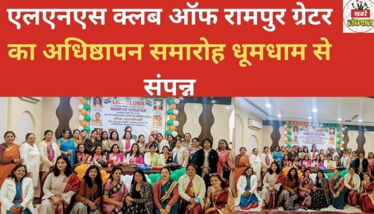 The installation ceremony of the LNS Club of Rampur Greater was successfully concluded with great fanfare.