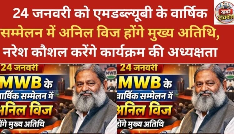 Anil Vij will be the chief guest at MWB's annual conference on January 24, and Naresh Kaushal will preside over the event.
