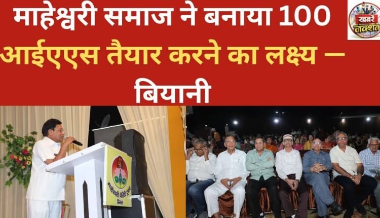 The Maheshwari community has set a target of producing 100 IAS officers — Biyani