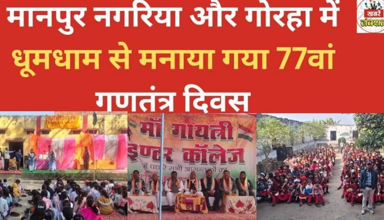 The 77th Republic Day was celebrated with great enthusiasm in Manpur Nagariya and Gorha.