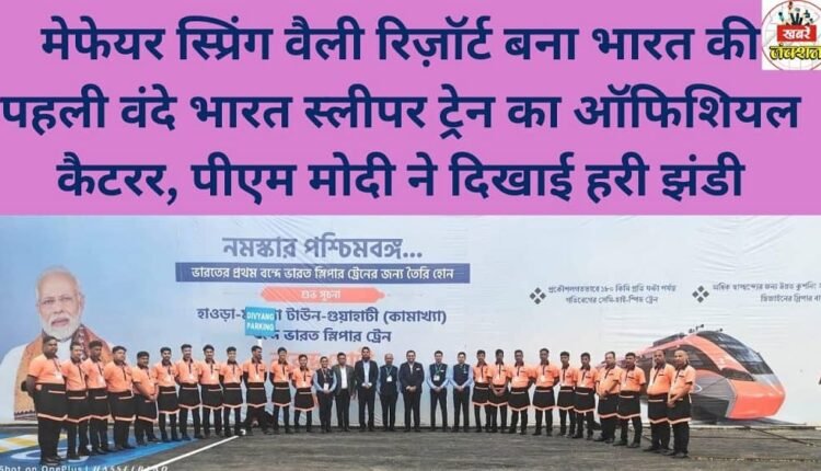 Mayfair Spring Valley Resort becomes the official caterer for India's first Vande Bharat sleeper train, which was flagged off by PM Modi.