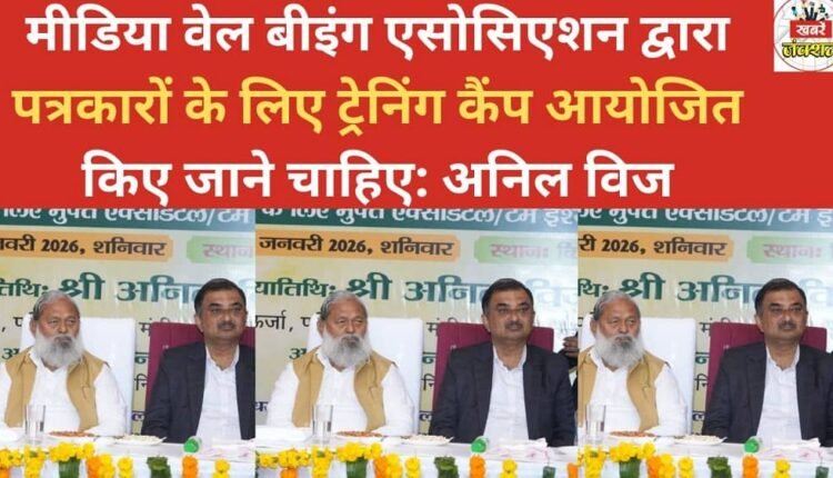 Media Well Being Association should organise training camps for journalists: Anil Vij