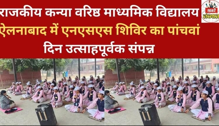 The fifth day of the NSS camp at Government Girls Senior Secondary School, Ellenabad, concluded enthusiastically.