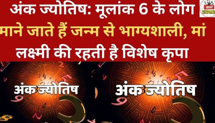 Numerology: People with the root number 6 are considered lucky from birth, and they receive special blessings from Goddess Lakshmi.