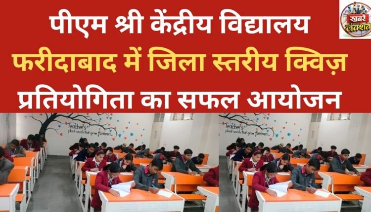 PM Shri Kendriya Vidyalaya Faridabad successfully organized a district-level quiz competition.