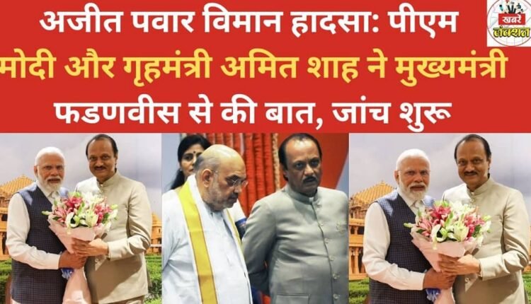 Ajit Pawar plane crash: PM Modi and Home Minister Amit Shah spoke to Chief Minister Fadnavis, investigation launched.