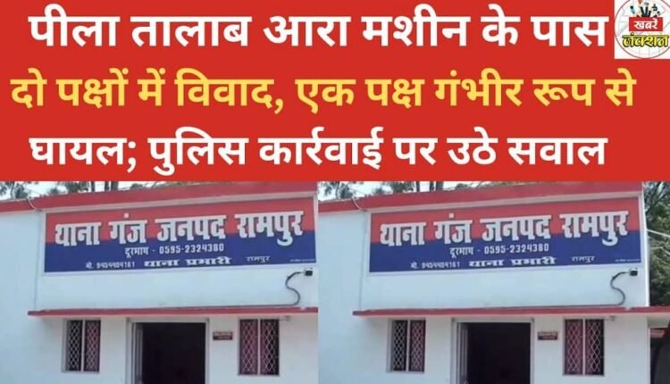 A dispute broke out between two groups near the sawmill in Peela Talab, leaving one person seriously injured; questions raised about police action.