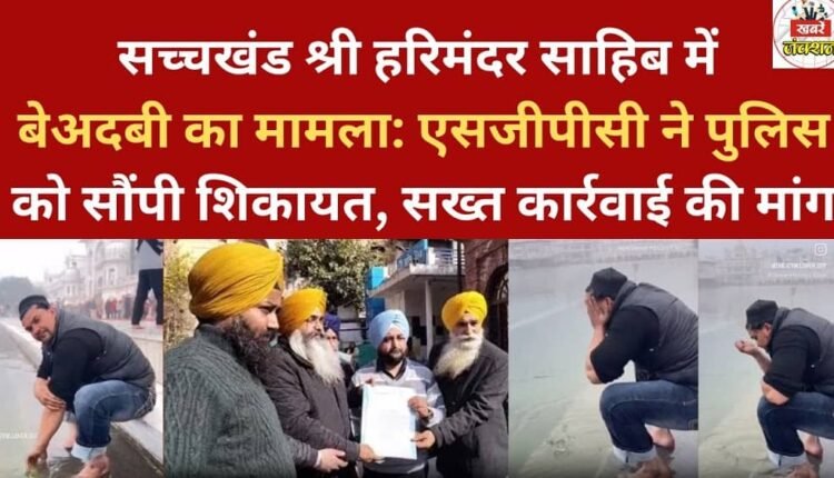 Sacrilege incident at Sachkhand Sri Harmandir Sahib: SGPC files complaint with police, demands strict action.