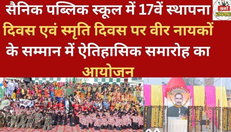 A historic ceremony was organized at Sainik Public School on its 17th Foundation Day and Remembrance Day to honor the brave heroes.