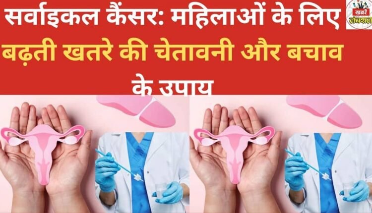 Cervical cancer: A growing threat to women, along with warning signs and preventive measures.