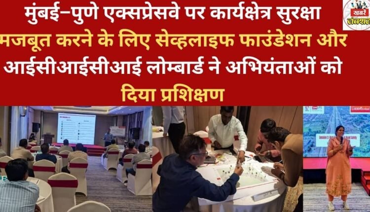 SaveLIFE Foundation and ICICI Lombard have provided training to engineers to strengthen workplace safety on the Mumbai-Pune Expressway.