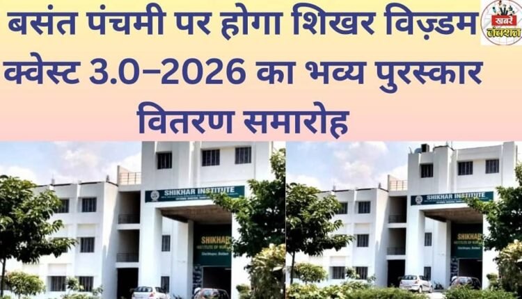 The grand award ceremony for Shikhar Wisdom Quest 3.0–2026 will be held on Basant Panchami.