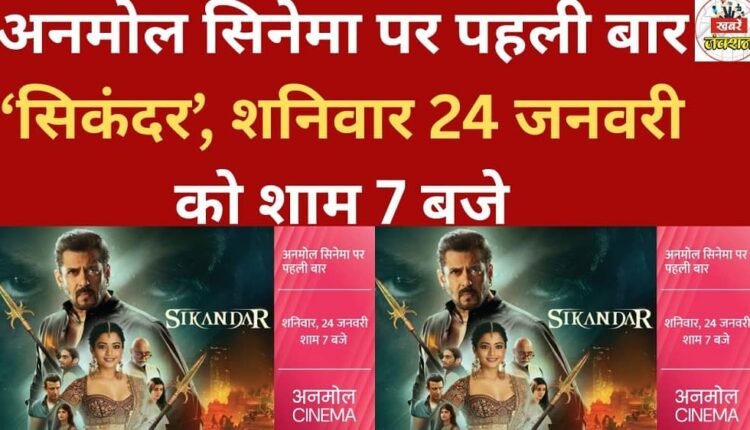 'Sikandar' for the first time on Anmol Cinema, Saturday, January 24th at 7 PM.