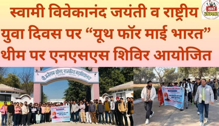 An NSS camp was organized on the occasion of Swami Vivekananda Jayanti and National Youth Day, with the theme "Youth for My India".