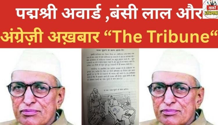 Padma Shri Award, Bansi Lal and the English newspaper "The Tribune"