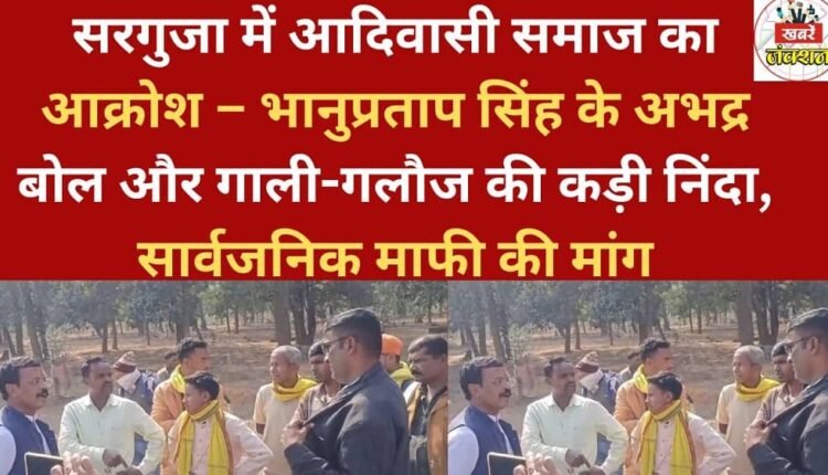 Tribal community in Surguja expresses outrage – strongly condemns Bhanupratap Singh's indecent remarks and abusive language, demands a public apology.