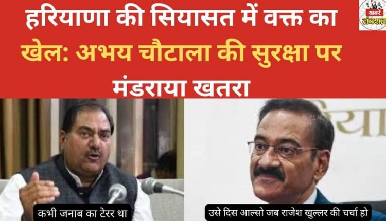 The play of time in Haryana politics: A threat looms over Abhay Chautala's security.