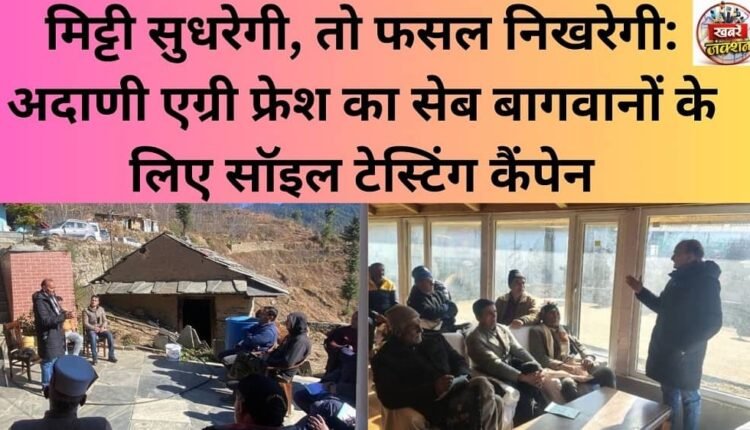 Improve the soil, and the crop will flourish: Adani Agri Fresh's soil testing campaign for apple growers.