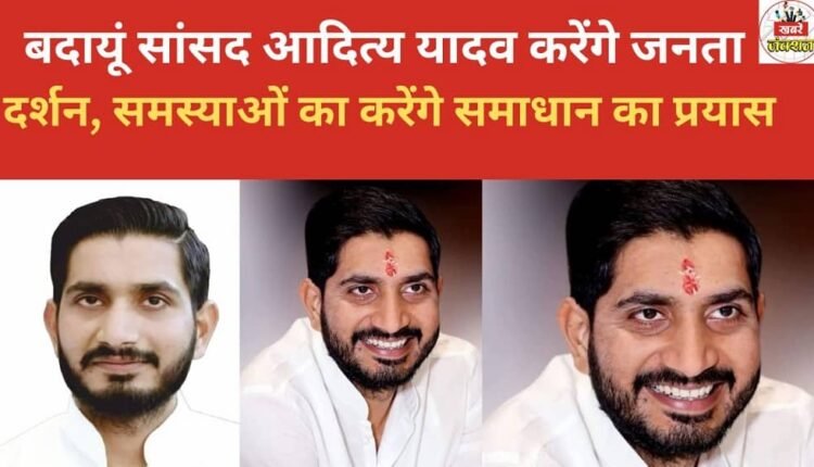 Budaun MP Aditya Yadav will hold a public meeting to listen to people's grievances and attempt to resolve their problems.