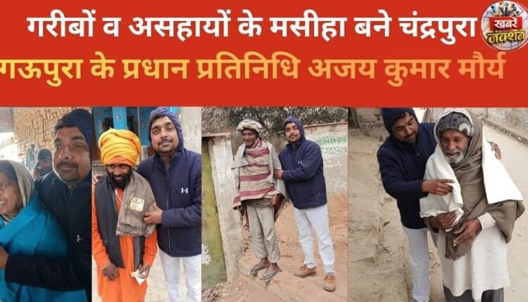 Ajay Kumar Maurya, the village head representative of Chandrapura Gaupura, has become a savior for the poor and helpless.