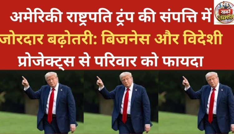 US President Trump's wealth sees a significant increase: Family benefits from business and foreign projects