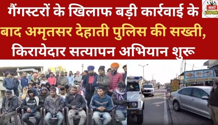 Following a major crackdown against gangsters, Amritsar Rural Police intensifies efforts, launches tenant verification drive.