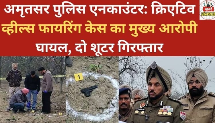 Amritsar police encounter: Main accused in Creative Wheels firing case injured, two shooters arrested.