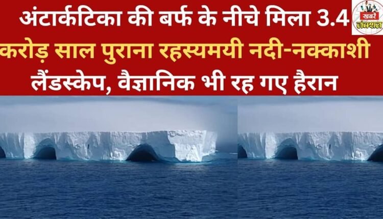 A mysterious, 34-million-year-old river-carved landscape has been discovered beneath the ice of Antarctica, leaving scientists astonished.