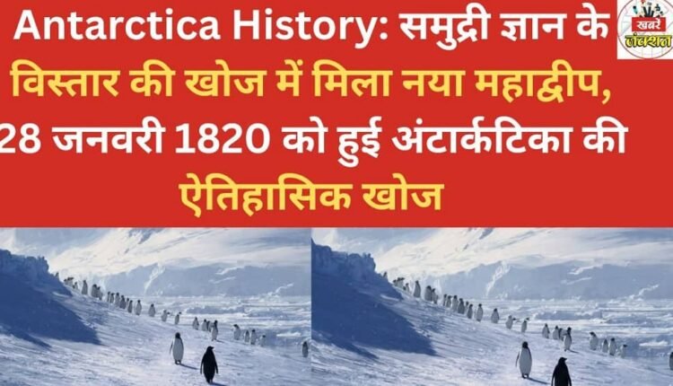 Antarctica History: A new continent was discovered in the pursuit of expanding maritime knowledge; the historic discovery of Antarctica took place on January 28, 1820.