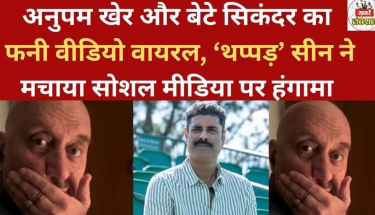 Anupam Kher and his son Sikandar's funny video goes viral; the 'slap' scene creates a stir on social media.