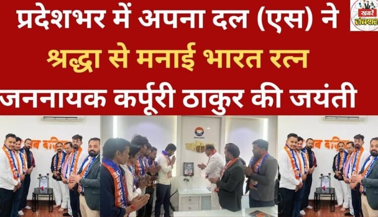 Across the state, Apna Dal (S) respectfully celebrated the birth anniversary of Bharat Ratna and people's leader Karpoori Thakur.