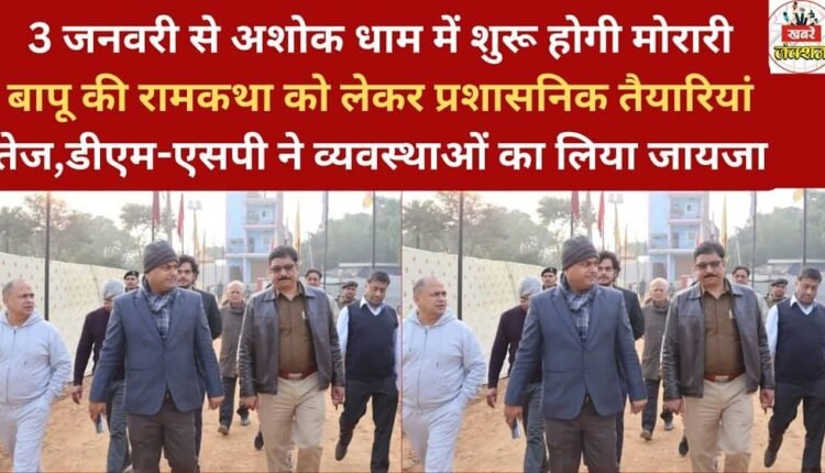 Administrative preparations are in full swing for Morari Bapu's Ramkatha, which will begin at Ashok Dham on January 3rd. The District Magistrate and Superintendent of Police have reviewed the arrangements.