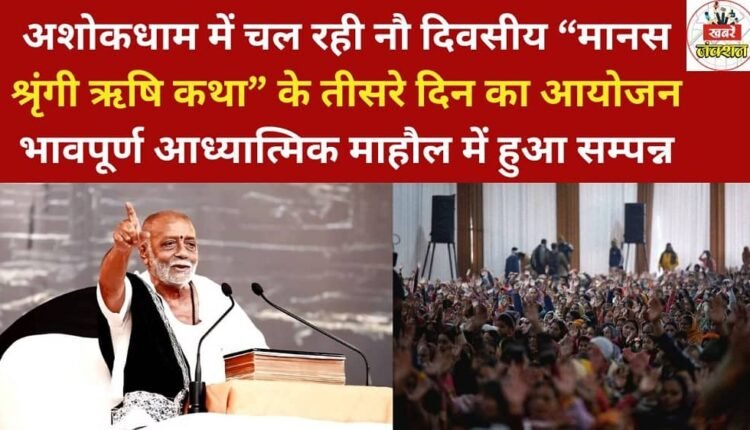 The third day of the nine-day "Manas Shringi Rishi Katha" event, currently underway at Ashokdham, concluded in a deeply spiritual atmosphere.