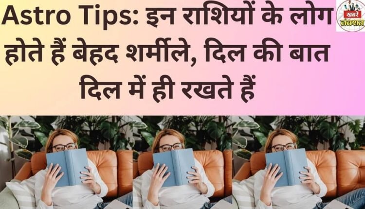 Astro Tips: People of these zodiac signs are very shy and keep their feelings to themselves.