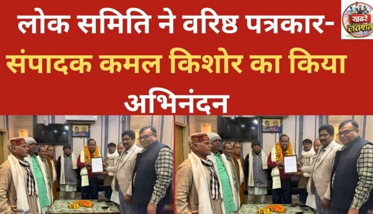 The public committee felicitated senior journalist-editor Kamal Kishore.