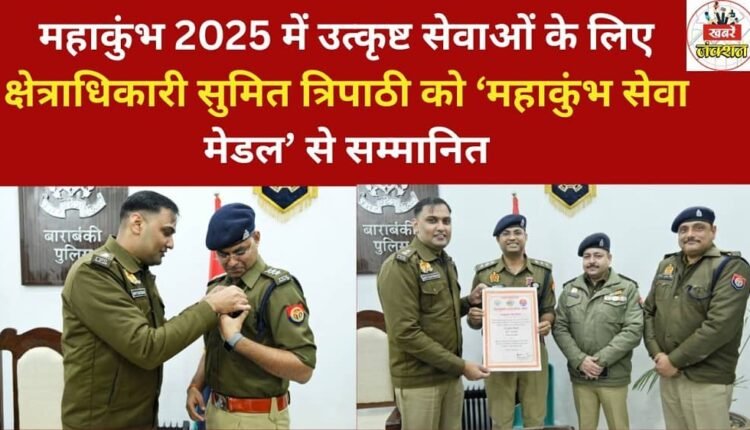 Sub-Divisional Officer Sumit Tripathi was honored with the 'Mahakumbh Seva Medal' for his outstanding services during Mahakumbh 2025.