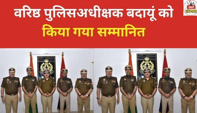 The Senior Superintendent of Police of Badaun was honored.