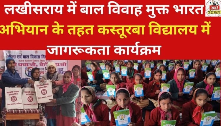 An awareness program was organized at Kasturba Vidyalaya in Lakhisarai under the Child Marriage Free India campaign.