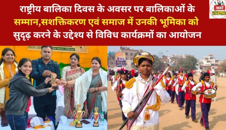 On the occasion of National Girl Child Day, various programs were organized with the aim of honoring and empowering girls and strengthening their role in society.