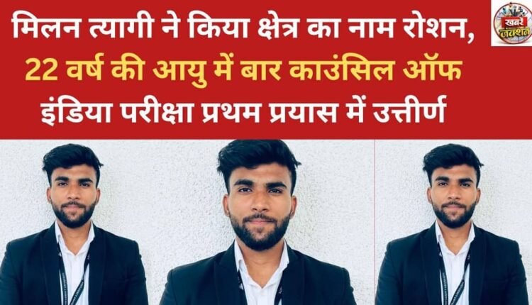 Milan Tyagi has brought glory to the region, passing the Bar Council of India examination on his first attempt at the age of 22.