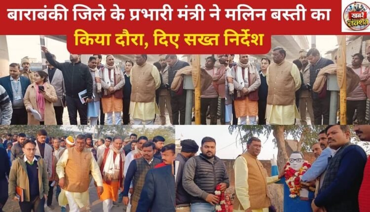 The minister in charge of Barabanki district visited the slum area and issued strict instructions.