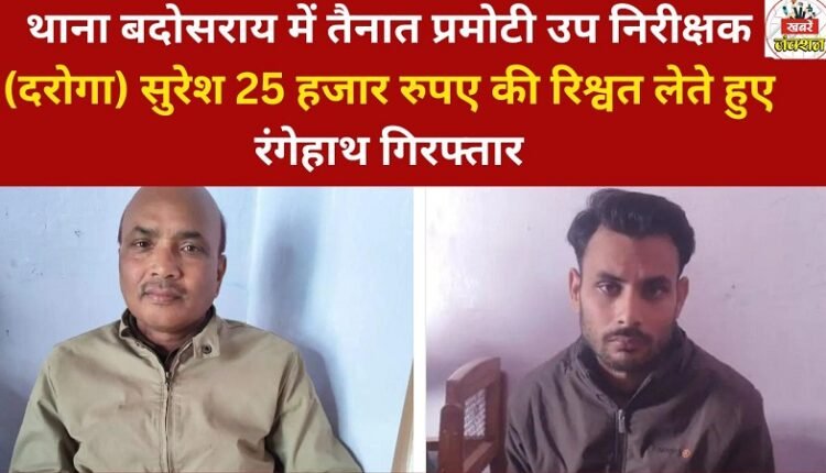 Promoted Sub-Inspector Suresh, posted at Badosarai police station, was caught red-handed while accepting a bribe of 25,000 rupees.