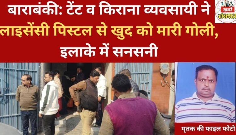 Barabanki: A tent and grocery shop owner shot himself with his licensed pistol, causing a sensation in the area.