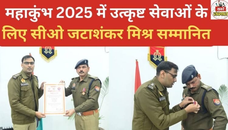 CO Jatashankar Mishra honored for outstanding services during Mahakumbh 2025.