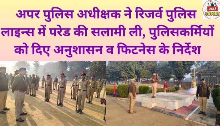 The Additional Superintendent of Police took the salute at the parade at the Reserve Police Lines and gave instructions to the police personnel regarding discipline and fitness.