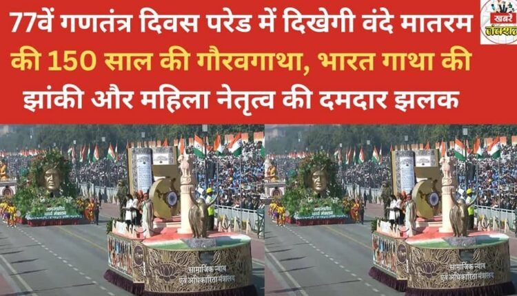The 77th Republic Day parade will showcase the 150-year glorious history of Vande Mataram, a tableau depicting the saga of India, and a powerful display of women's leadership.